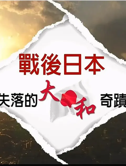 战后日本：失落的大和奇迹 戰後日本：失落的大和奇蹟封面