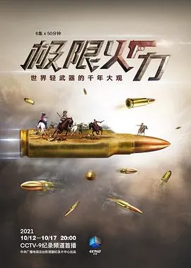 极限火力封面