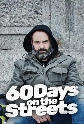 街道流浪60天 60封面