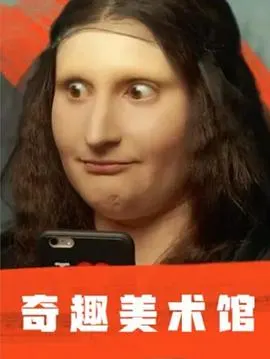 奇趣美术馆 第一季封面