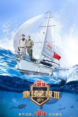 地球之极·侣行 第三季封面