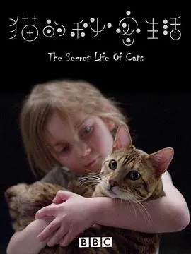 猫的秘密生活封面
