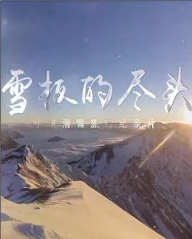 雪板的尽头封面