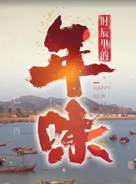 时辰里的年味封面