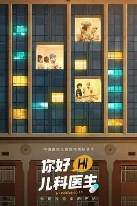 你好，儿科医生封面