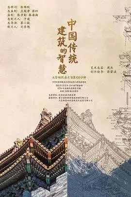 中国传统建筑的智慧封面