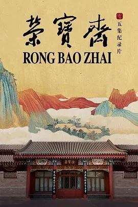 荣宝斋 榮寶齋封面