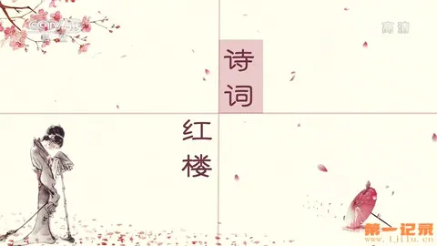 百家讲坛·诗词红楼（第二部）封面