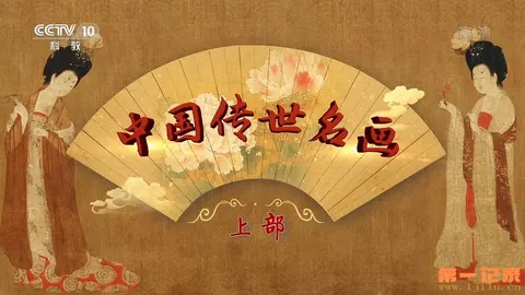 百家讲坛·中国传世名画（上部）封面