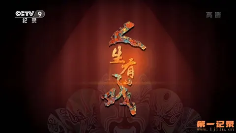 人生有戏封面