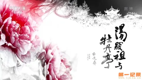 汤显祖与牡丹亭封面