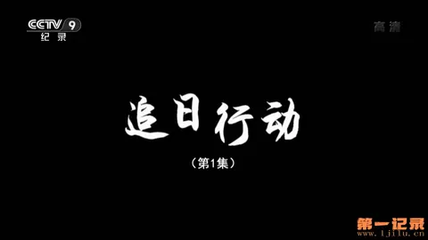 追日行动封面