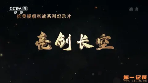 亮剑长空封面
