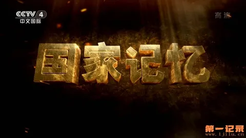 国家记忆·铁原阻击战封面