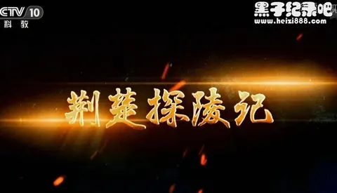 荆楚探陵记封面