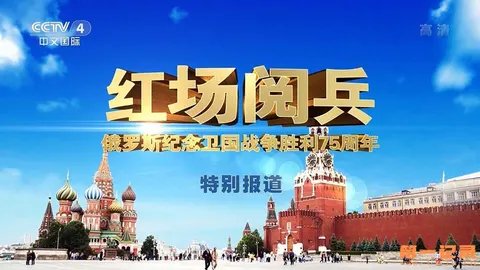 俄罗斯纪念卫国战争胜利75周年阅兵封面