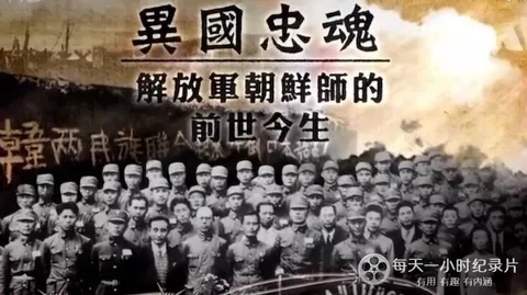 皇牌大放送《异国忠魂：解放军朝鲜师的前世今生》封面