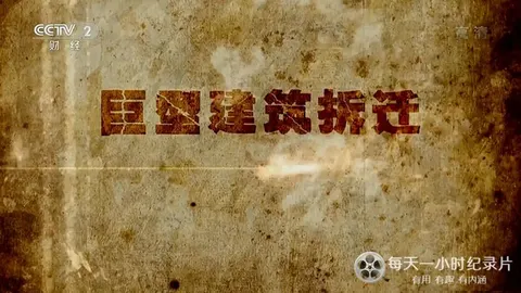 巨型建筑拆迁封面