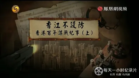 皇牌大放送《香江不设防：香港百年谍战纪事 2013》封面