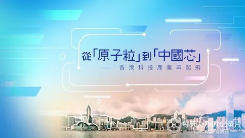 从“原子粒”到“中国芯”封面
