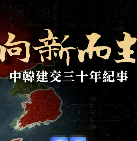 向新而生·中韩建交三十年纪事封面