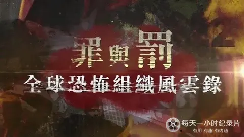 罪与罚·全球恐怖组织风云录封面