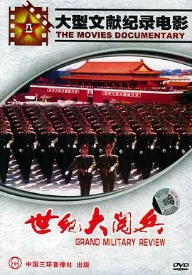世纪大阅兵封面