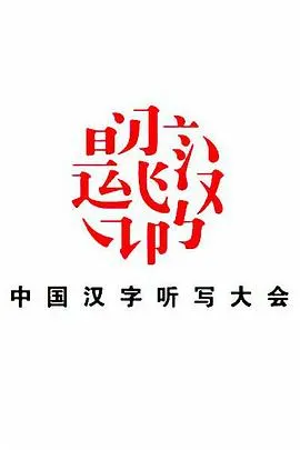 中国汉字听写大会 第一季封面