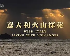 意大利火山探秘封面