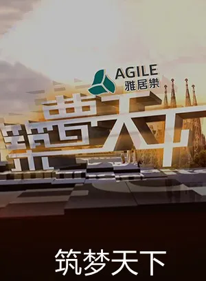 筑梦天下 2018年 全50集封面