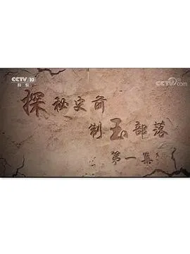 探秘史前制玉部落封面