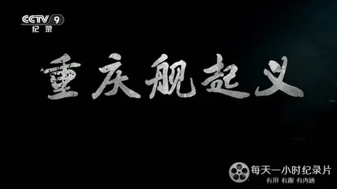 重庆舰起义封面