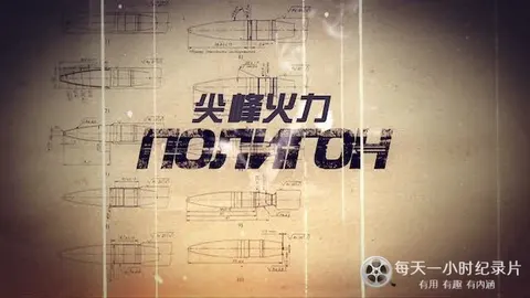 尖峰火力 ПОЛИГОН封面