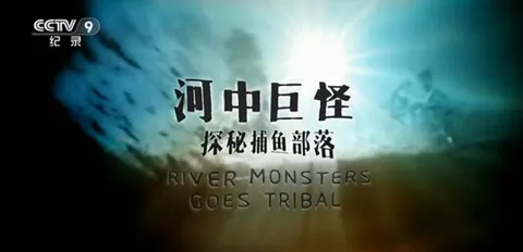 河中巨怪-探秘捕鱼部落封面
