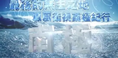 最后的无主之地——凤凰卫视南极纪行封面