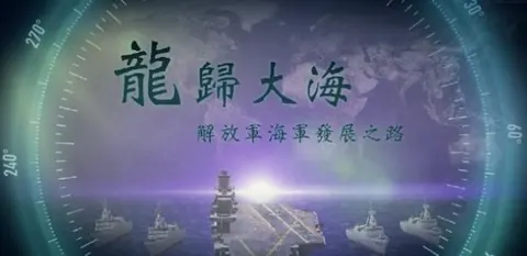 龙归大海·解放军海军发展之路封面