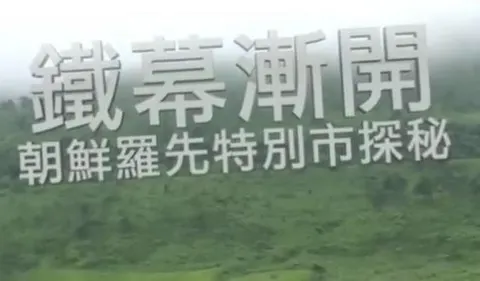 铁幕渐开·朝鲜罗先特别市探秘封面
