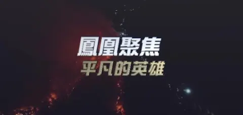 平凡的英雄封面