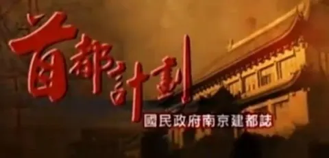 首都计划·国民政府南京建都志封面