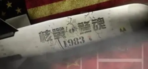核战惊魂1983封面
