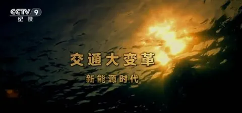 交通大变革-新能源时代封面