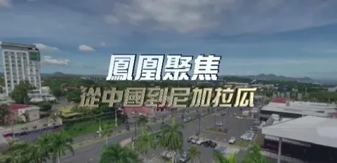 从中国到尼加拉瓜封面