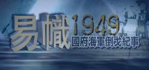 易帜1949·国府海军倒戈纪事封面