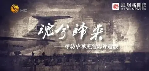 魂兮归来·寻访中华英烈海外遗骸封面