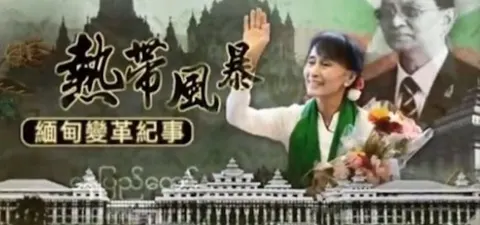 热带风暴·缅甸变革纪事封面