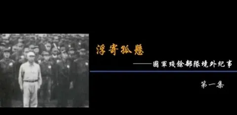 浮寄孤悬·国军残余部队境外纪事封面
