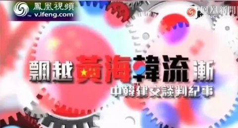飘越黄海韩流渐·中韩建交谈判纪事封面
