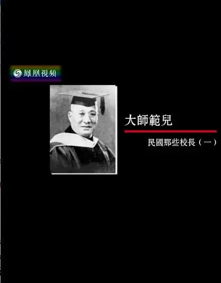 大师范儿：民国那些校长封面