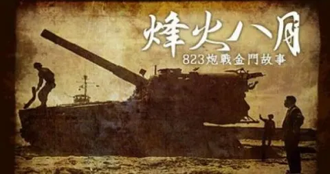 烽火八月·823炮战金门故事封面
