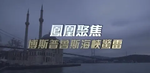 博斯普鲁斯海峡惊雷封面